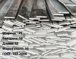 Полоса стальная 25х10 L=12 Сталь: 35 ГОСТ: 103-2006